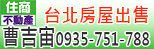 台北房屋出售,台北房屋,台北買屋