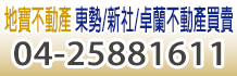東勢農地,東勢土地買賣,台中東勢土地,東勢農地休閒地