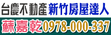 新竹土地,新竹市土地,新竹縣土地