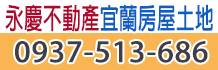 宜蘭土地,宜蘭市土地,宜蘭土地買賣,宜蘭縣土地,宜蘭農建地