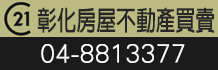 彰化土地,彰化買地,彰化土地買賣