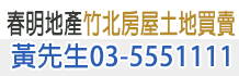 竹北建地買賣,新竹竹北建地,新竹建地