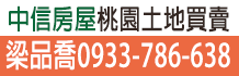 桃園土地買賣,中壢土地出售,桃園中壢土地
