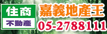 嘉義土地,嘉義西區土地買賣,嘉義農地建地