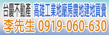 高雄土地,高雄農地買賣,台南農地出售,高雄建地,台南建地