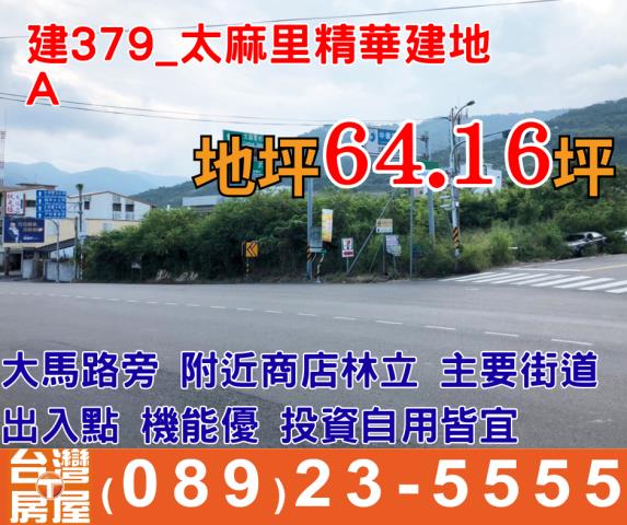 太麻里精華建地A