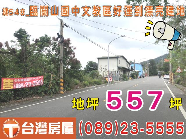 台東農建地台東房地產台東土地買賣台東房仲台東仲介