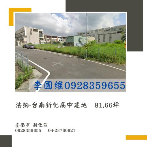 新化法拍建地-0