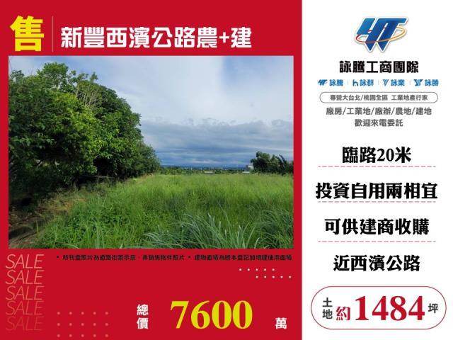 新豐建地-0