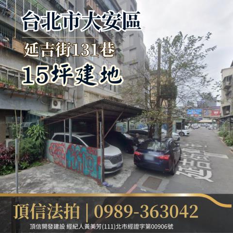 台北大安區法拍建地-0