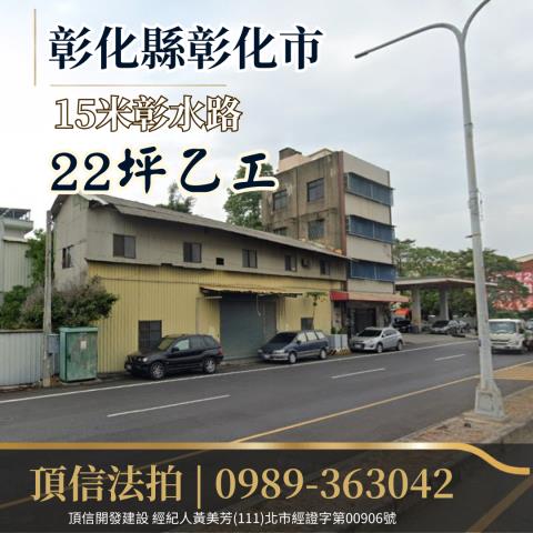 彰化市建地法拍-1